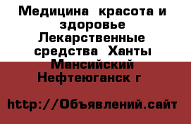 Медицина, красота и здоровье Лекарственные средства. Ханты-Мансийский,Нефтеюганск г.